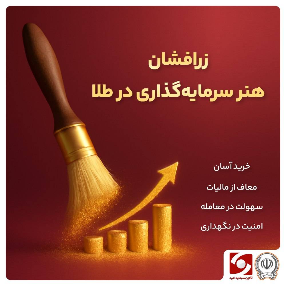 زر افشان جلوتر از دلار؛  فرصتی متفاوت در بازار طلا