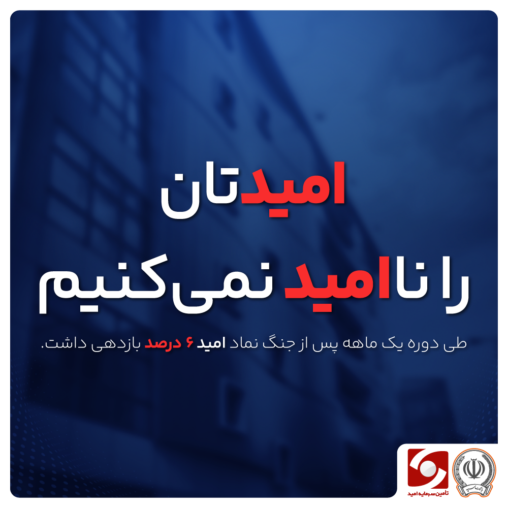 اٌمیدتان را نا اٌمید نمی‌کنیم